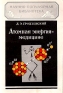 Атомная энергия - медицине Серия: Научно-популярная библиотека инфо 4204j.