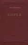 Корея Издательство: Роскартография Листовое издание, 1 стр Формат: 84x104/32 (~220x240 мм) инфо 4064k.