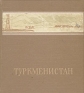 Туркменистан Серия: Географическая научно-художественная серия инфо 4070k.