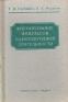 Формирование импульсов наносекундной длительности Антикварное издание Сохранность: Хорошая Издательство: Советское радио, 1958 г Твердый переплет, 238 стр Формат: 84x108/32 (~130х205 мм) инфо 4286k.