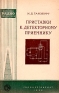 Приставки к детекторному приемнику Серия: Массовая радиобиблиотека инфо 4322k.