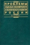 Проблемы социально-экономического и политического развития России Серия: Res cottidiana инфо 4383k.