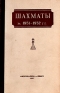 Шахматы за 1951 - 1952 г Антология Антикварное издание Сохранность: Хорошая Издательство: Физкультура и спорт, 1953 г Мягкая обложка, 242 стр Тираж: 20000 экз Формат: 84x108/32 (~130х205 мм) инфо 4883k.