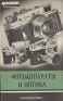 Фотоаппараты и оптика Серия: Библиотека фотолюбителя инфо 4912k.