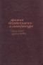 Против безидейности в литературе Антология Антикварное издание Сохранность: Хорошая 1947 г Твердый переплет, 212 стр инфо 9091k.