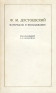 Ф М Достоевский Материалы и исследования Серия: Литературный архив инфо 9252k.