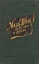 Марк Твен и его книги о детях Серия: Дом детской книги инфо 9311k.