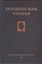 Горьковские чтения 1949-1952 Серия: Горьковские чтения инфо 9314k.