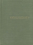 В К Кюхельбекер Избранные произведения Серия: Библиотека поэта Малая серия инфо 11376k.