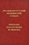 Итальянско-русский медицинский словарь / Dizionario italiano-russo di medicina Серия: ABBYY Lingvo инфо 11750k.