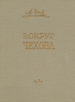 Вокруг Чехова Встречи и впечатления Серия: Азбука-классика (pocket-book) инфо 412l.