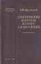 Практические вопросы вектор-кардиоскопии Серия: Библиотека практического врача инфо 2430l.