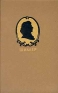 Шиллер Собрание сочинений в семи томах Том 3 Серия: Шиллер Собрание сочинений в семи томах инфо 5361l.
